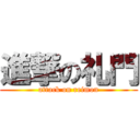 進撃の礼門 (attack on reimon)