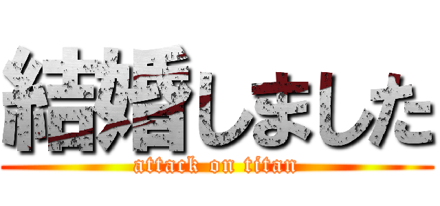 結婚しました (attack on titan)