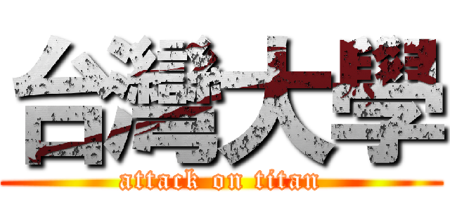 台灣大學 (attack on titan)