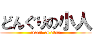 どんぐりの小人 (attack on titan)