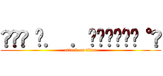 ໒꒰՞ ܸ． ．ܸ՞꒱ა⋆⑅˚₊ (attack on titan)