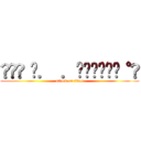 ໒꒰՞ ܸ． ．ܸ՞꒱ა⋆⑅˚₊ (attack on titan)