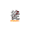 徒 (拜师10.88)