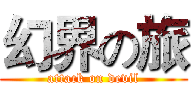 幻界の旅 (attack on devil)