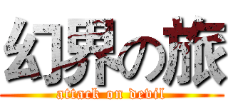 幻界の旅 (attack on devil)