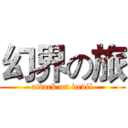 幻界の旅 (attack on devil)