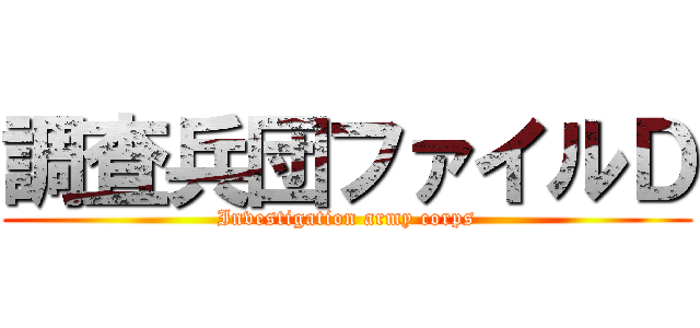 調査兵団ファイルＤ (Investigation army corps)