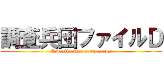 調査兵団ファイルＤ (Investigation army corps)
