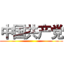 中国共产党 ()