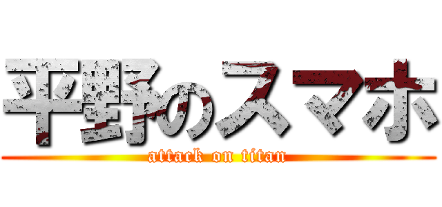 平野のスマホ (attack on titan)