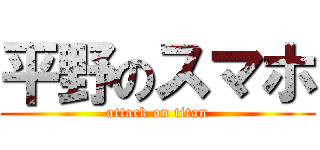 平野のスマホ (attack on titan)