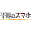 平野のスマホ (attack on titan)