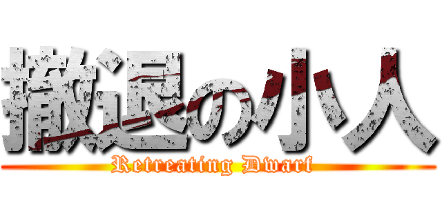 撤退の小人 (Retreating Dwarf )