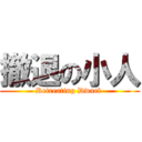 撤退の小人 (Retreating Dwarf )