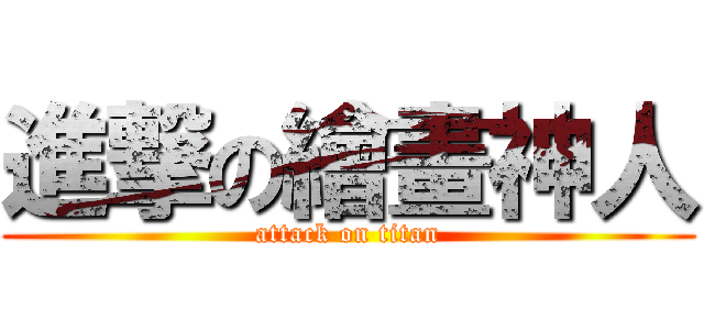 進撃の繪畫神人 (attack on titan)