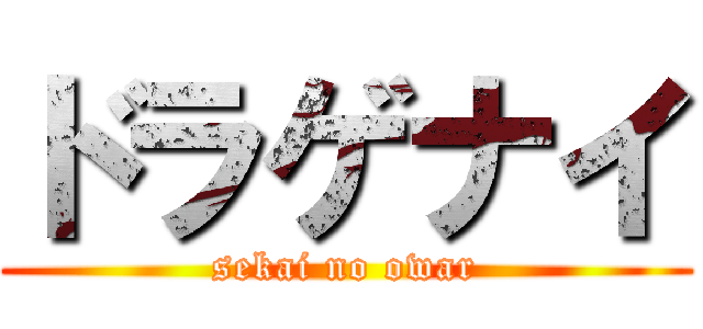 ドラゲナイ (sekai no owar)