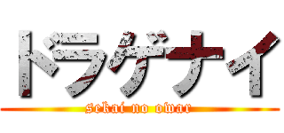 ドラゲナイ (sekai no owar)