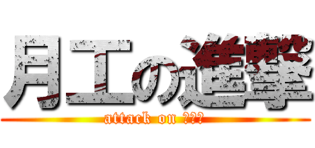 月工の進撃 (attack on 拍拍拍)