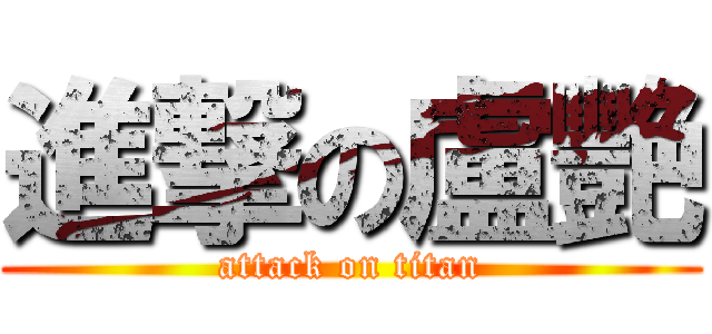 進撃の盧艷 (attack on titan)