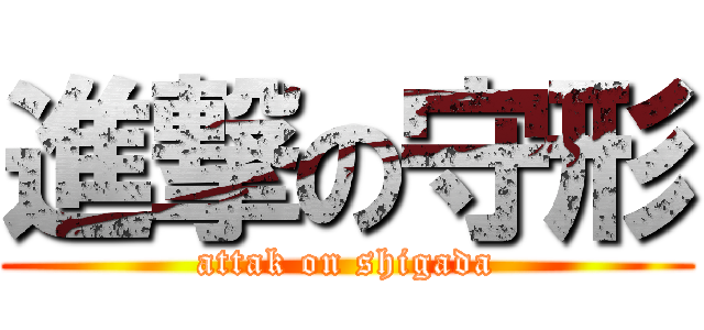 進撃の守形 (attak on shigada)
