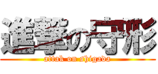 進撃の守形 (attak on shigada)