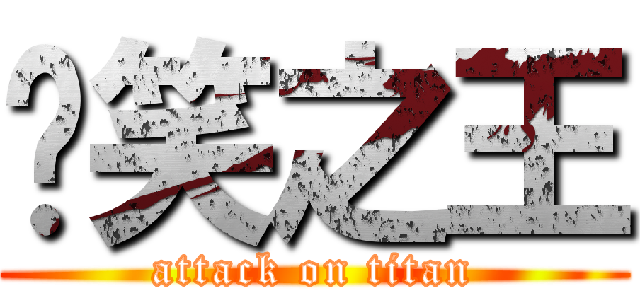 傻笑之王 (attack on titan)