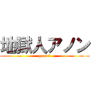 地獄人アノン (great！)
