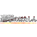 進撃のほたしん (attack on hotashin)