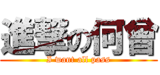 進撃の何曾 (I want all pass)