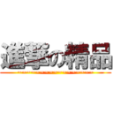 進撃の精品 (~~~~~~~~~~~~~~~~~)