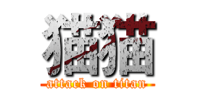 猫猫 (attack on titan)
