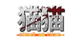 猫猫 (attack on titan)