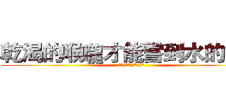 乾渴的喉嚨才能嘗到水的甘甜 (珍惜水資源，支持展望會)