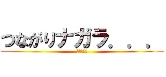 つながりナガラ．．． (清き一票を)