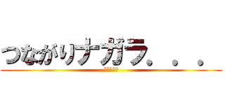 つながりナガラ．．． (清き一票を)
