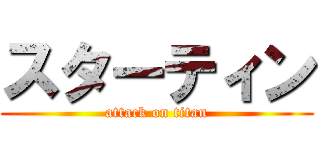 スターティン (attack on titan)