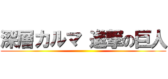 深層カルマ 進撃の巨人 ()