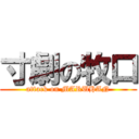 寸劇の牧口 (attack on MARUHAN)