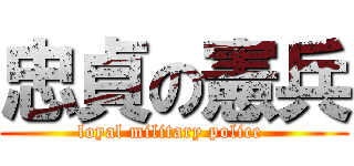 忠貞の憲兵 (loyal military police )