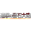 進撃の磐石大砲 (attack on titan)