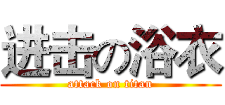 进击の浴衣 (attack on titan)