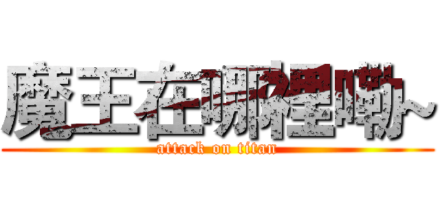 魔王在哪裡嘞~ (attack on titan)