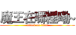 魔王在哪裡嘞~ (attack on titan)