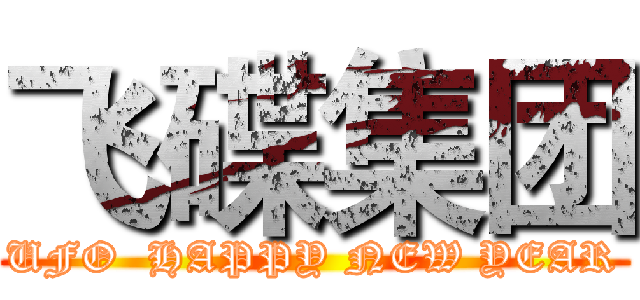 飞碟集团 (UFO  HAPPY NEW YEAR)