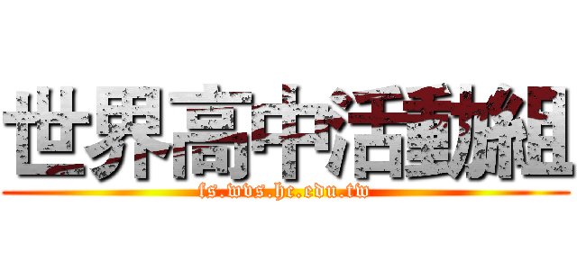 世界高中活動組 (fs.wvs.hc.edu.tw)