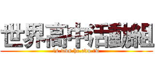 世界高中活動組 (fs.wvs.hc.edu.tw)
