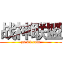 战神联盟 (zs.61.com)