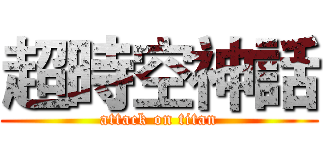 超時空神話 (attack on titan)