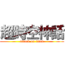 超時空神話 (attack on titan)