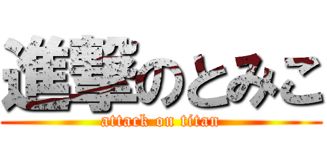 進撃のとみこ (attack on titan)